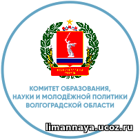 Комитет образования, науки и молодежной политики Волгоградской области